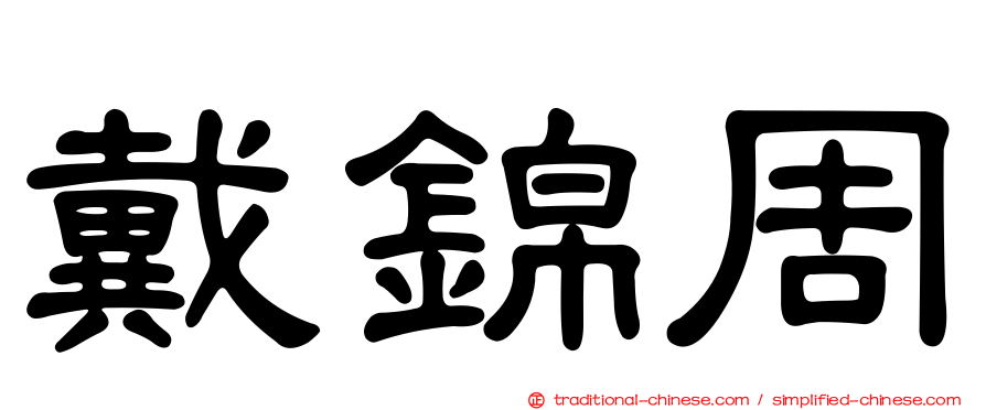 戴錦周