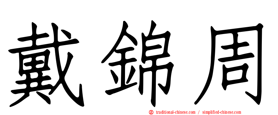 戴錦周