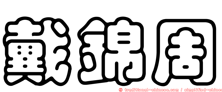 戴錦周