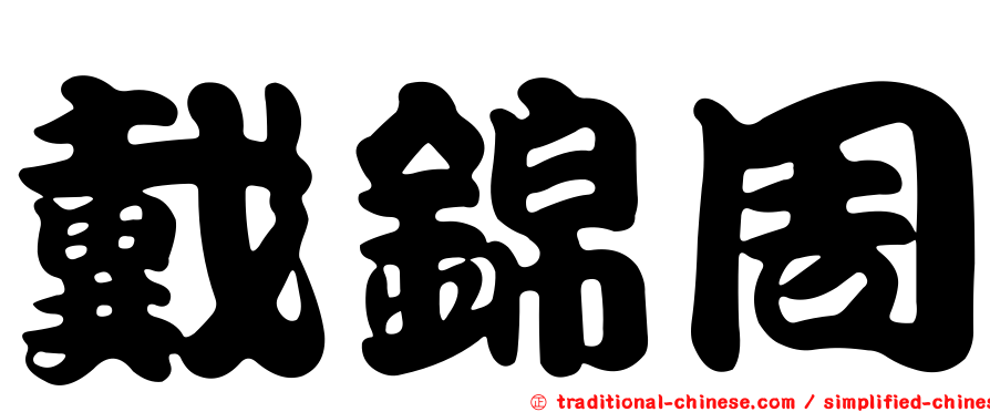 戴錦周