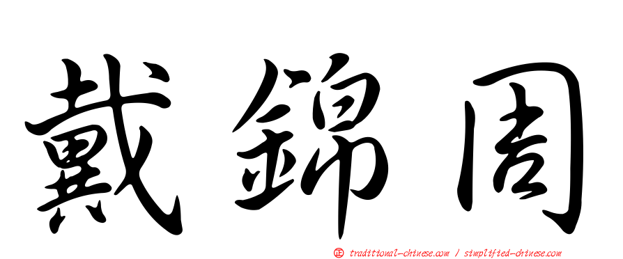 戴錦周
