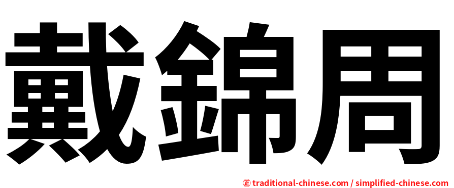 戴錦周