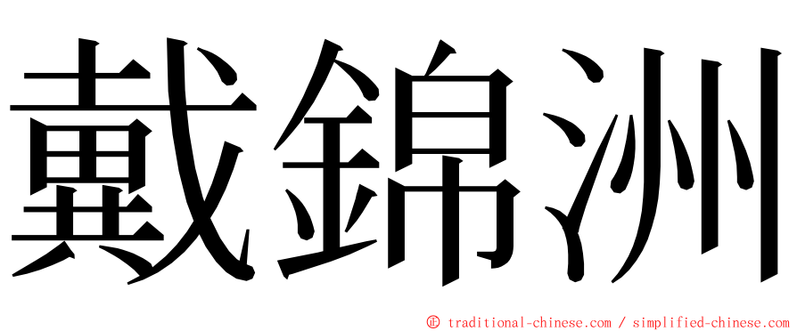 戴錦洲 ming font