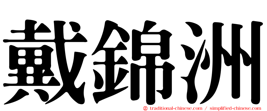 戴錦洲