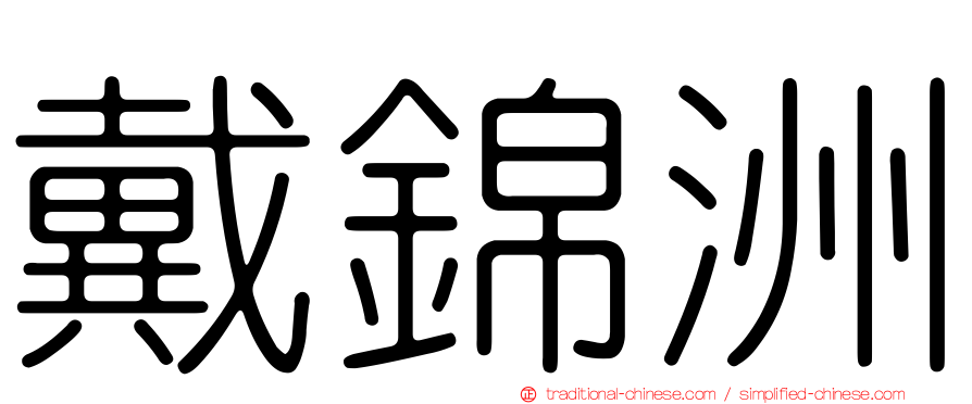 戴錦洲