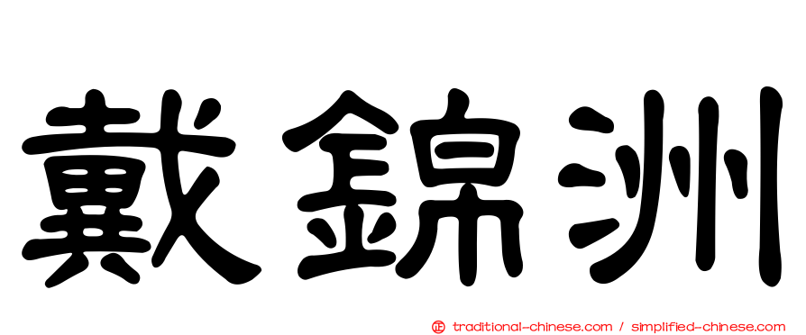 戴錦洲