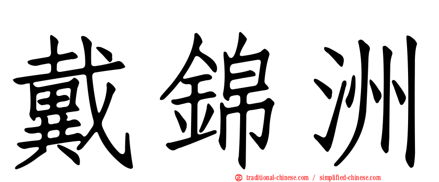 戴錦洲