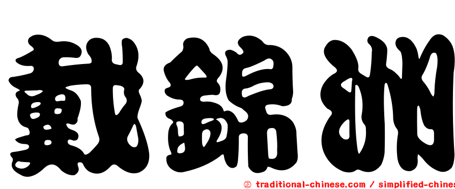 戴錦洲