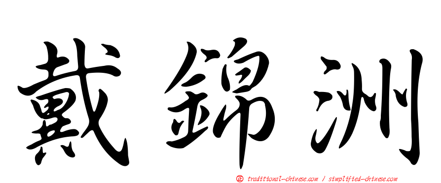 戴錦洲
