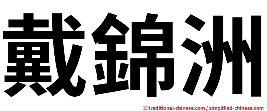 戴錦洲