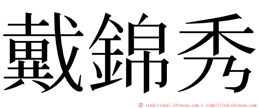 戴錦秀 ming font