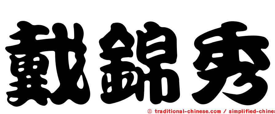 戴錦秀