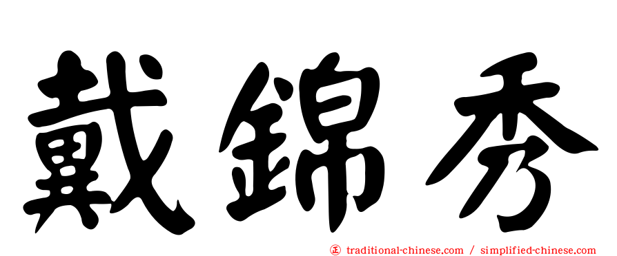 戴錦秀