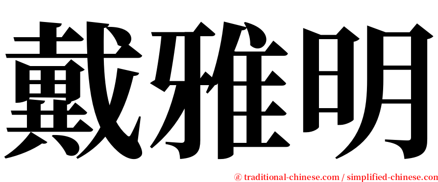 戴雅明 serif font