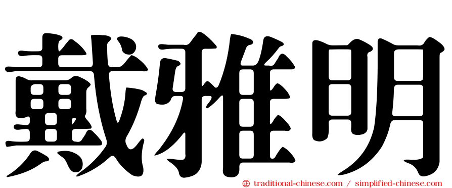 戴雅明