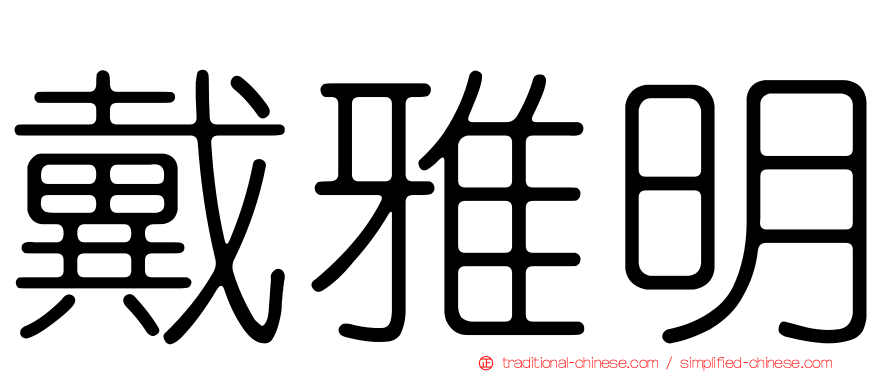 戴雅明