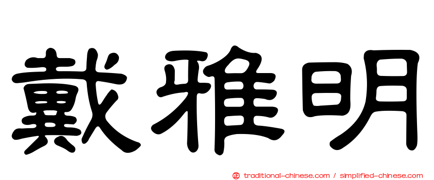 戴雅明