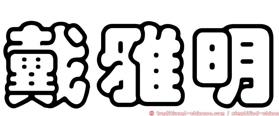 戴雅明