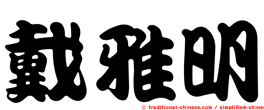 戴雅明