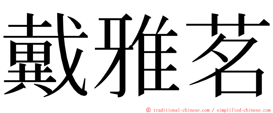 戴雅茗 ming font