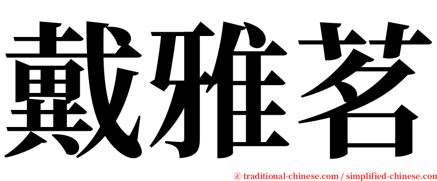 戴雅茗 serif font