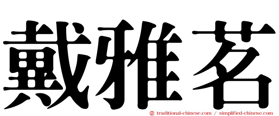 戴雅茗