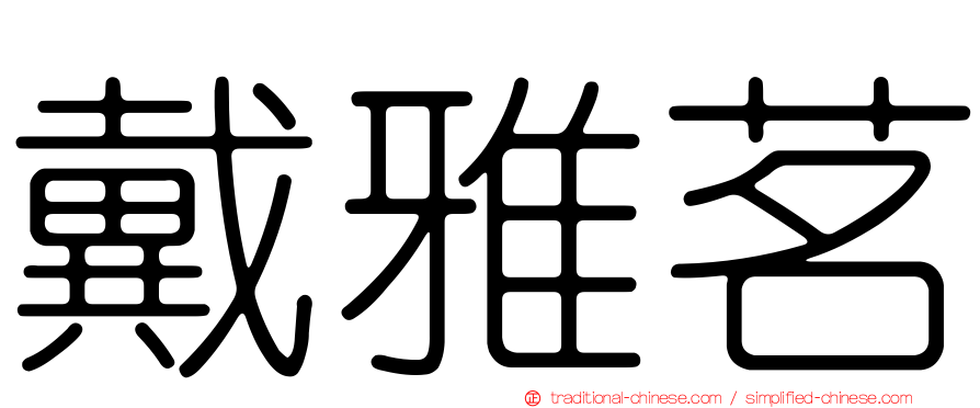 戴雅茗