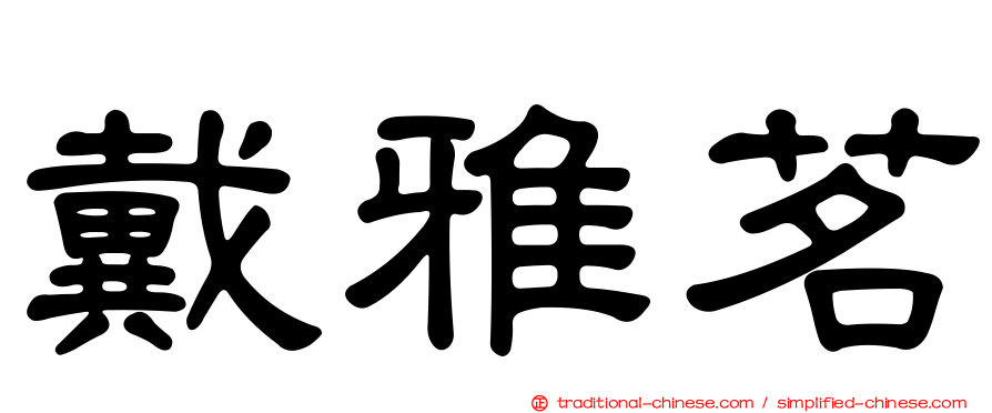 戴雅茗