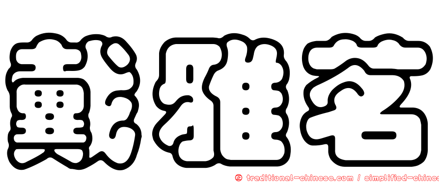 戴雅茗