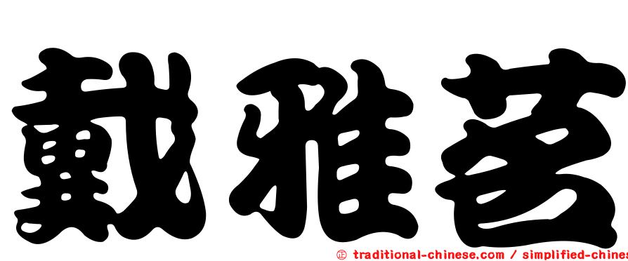 戴雅茗