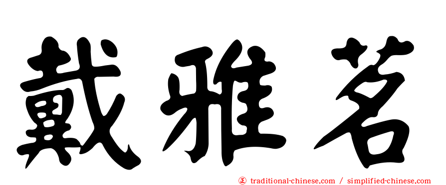 戴雅茗