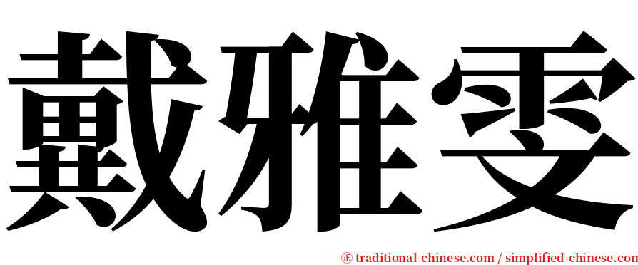 戴雅雯 serif font