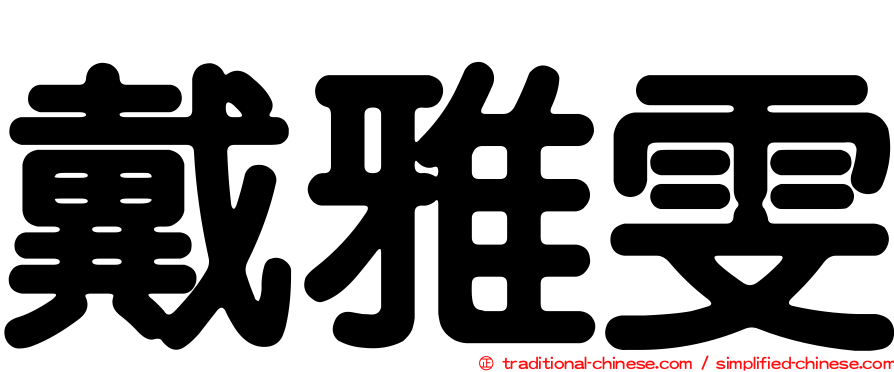 戴雅雯