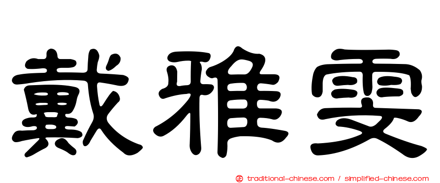 戴雅雯
