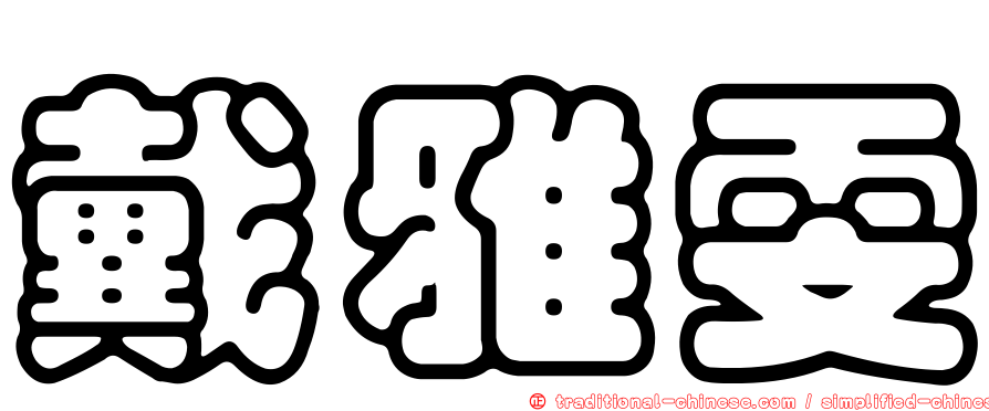 戴雅雯