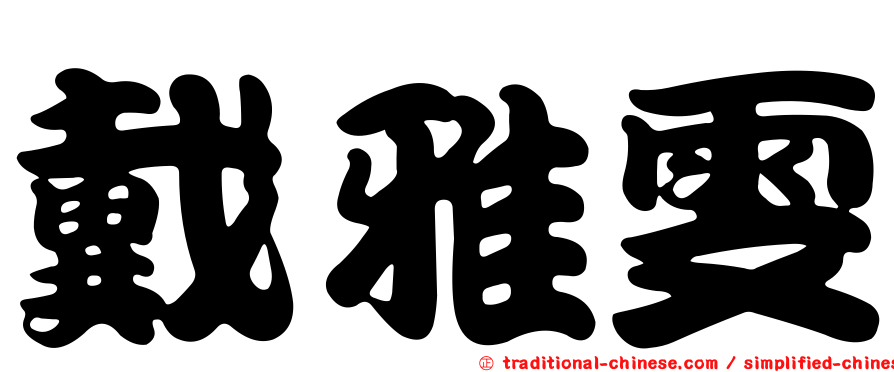 戴雅雯
