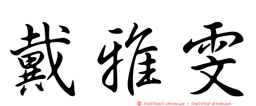 戴雅雯