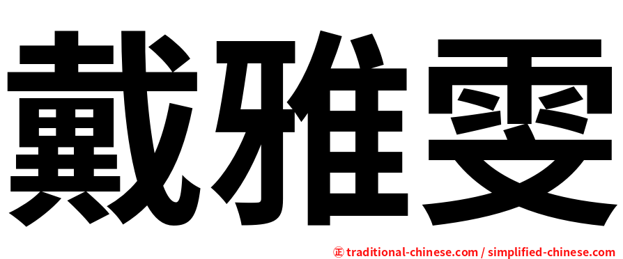 戴雅雯
