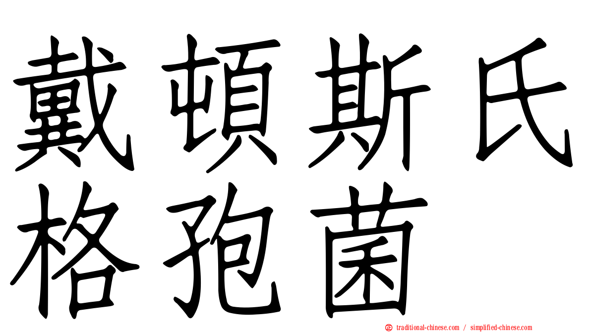 戴頓斯氏格孢菌