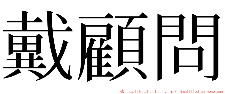 戴顧問 ming font