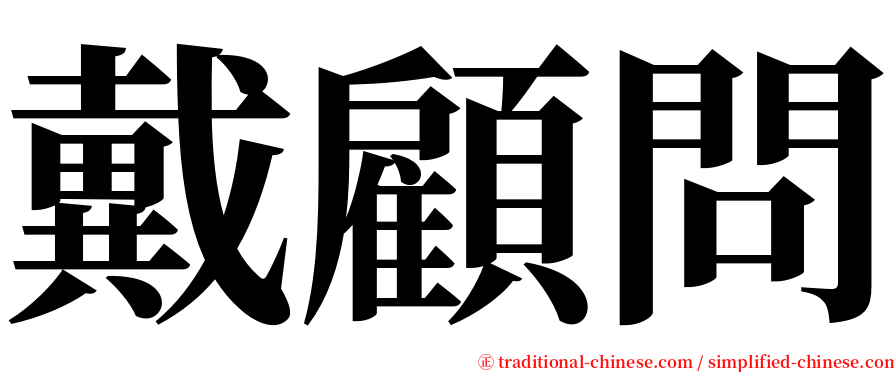 戴顧問 serif font