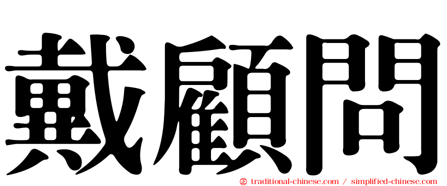 戴顧問