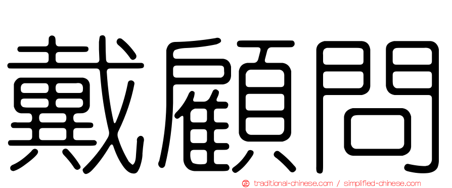 戴顧問