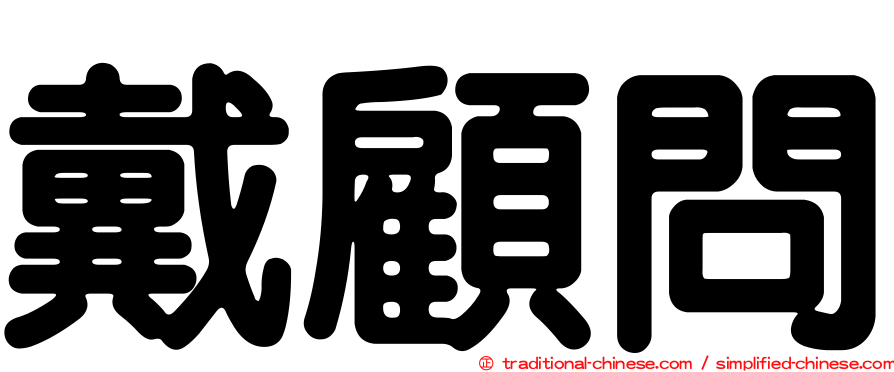 戴顧問