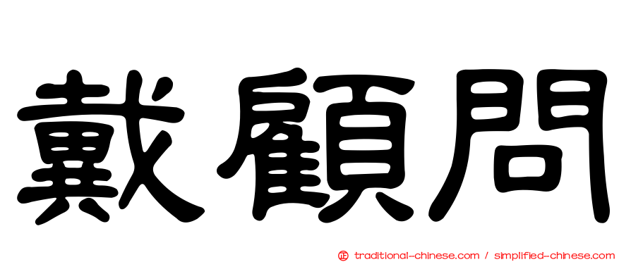 戴顧問