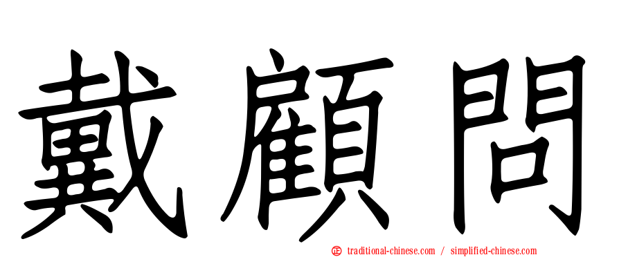 戴顧問