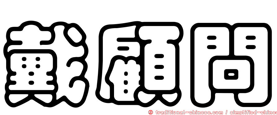 戴顧問