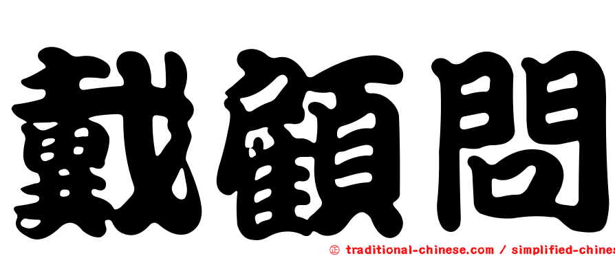 戴顧問