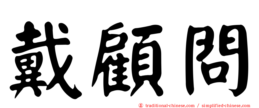 戴顧問