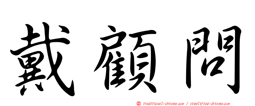戴顧問